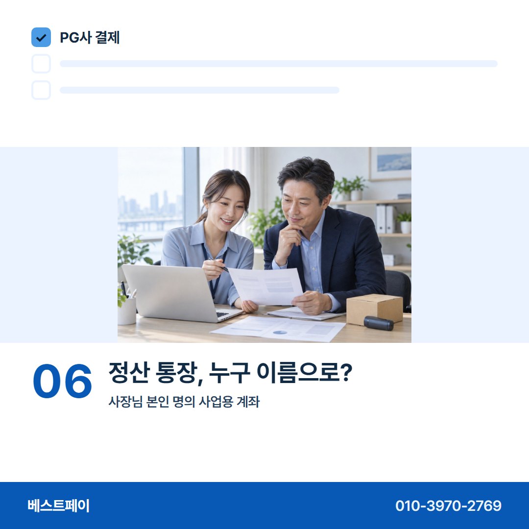 PG사 결제 정산 통장, 누구 이름으로? — 처음 PG를 붙이는 사장님이 묻는 아홉 장면이에요