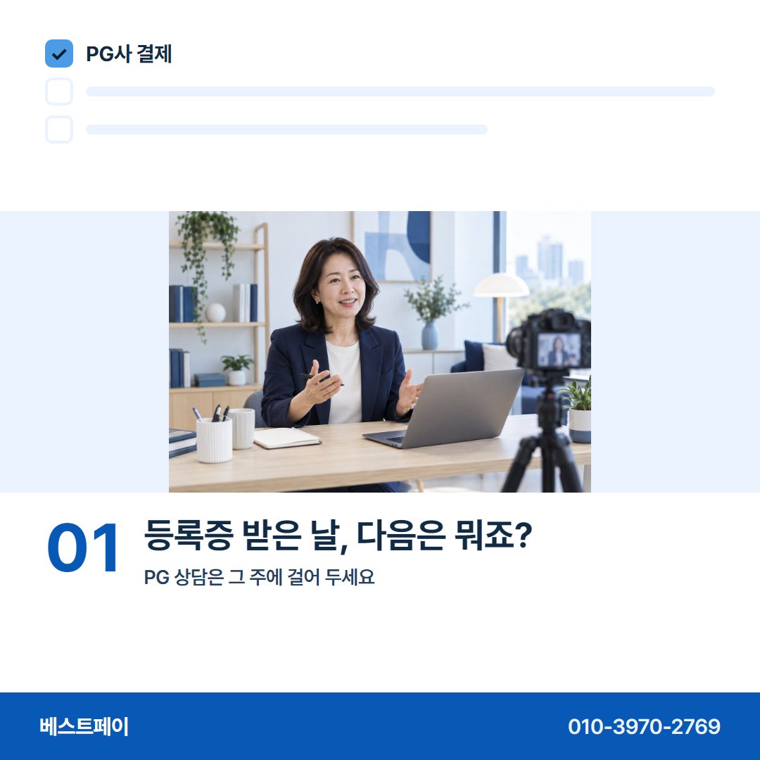 PG사 결제 등록증 받은 날, 다음은 뭐죠? — 처음 PG를 붙이는 사장님이 묻는 아홉 장면이에요
