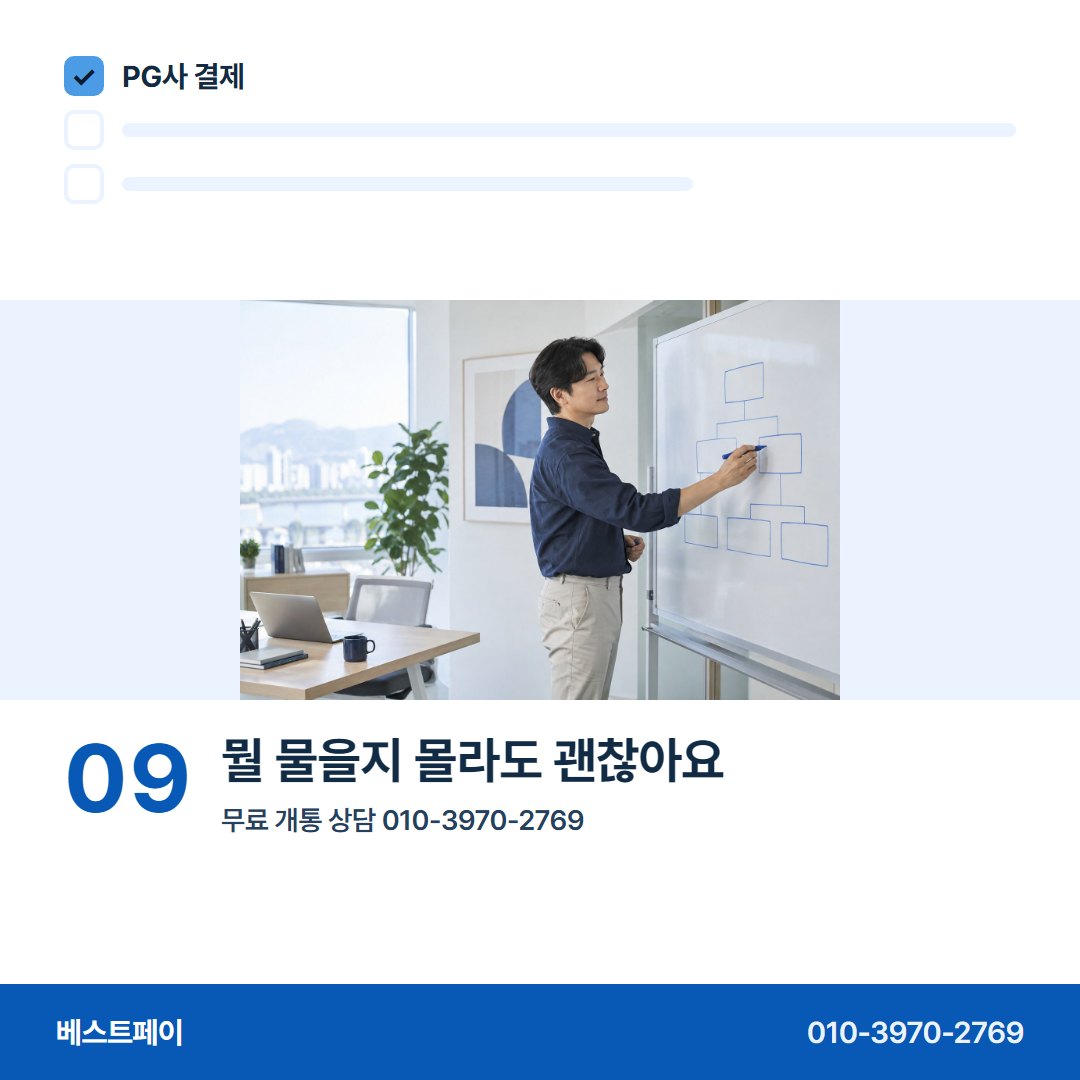 PG사 결제 뭘 물을지 몰라도 괜찮아요 — 처음 PG를 붙이는 사장님이 묻는 아홉 장면이에요