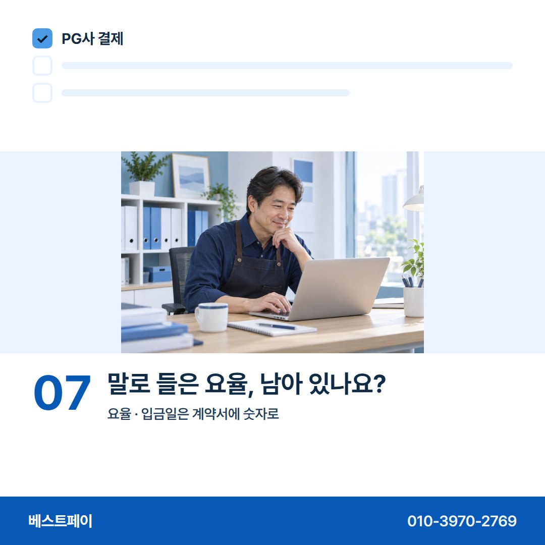 PG사 결제 말로 들은 요율, 남아 있나요? — 처음 PG를 붙이는 사장님이 묻는 아홉 장면이에요
