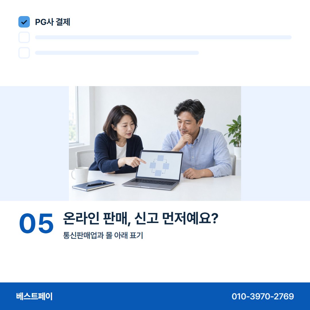 PG사 결제 온라인 판매, 신고 먼저예요? — 처음 PG를 붙이는 사장님이 묻는 아홉 장면이에요