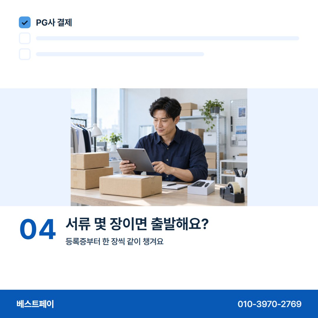 PG사 결제 서류 몇 장이면 출발해요? — 처음 PG를 붙이는 사장님이 묻는 아홉 장면이에요
