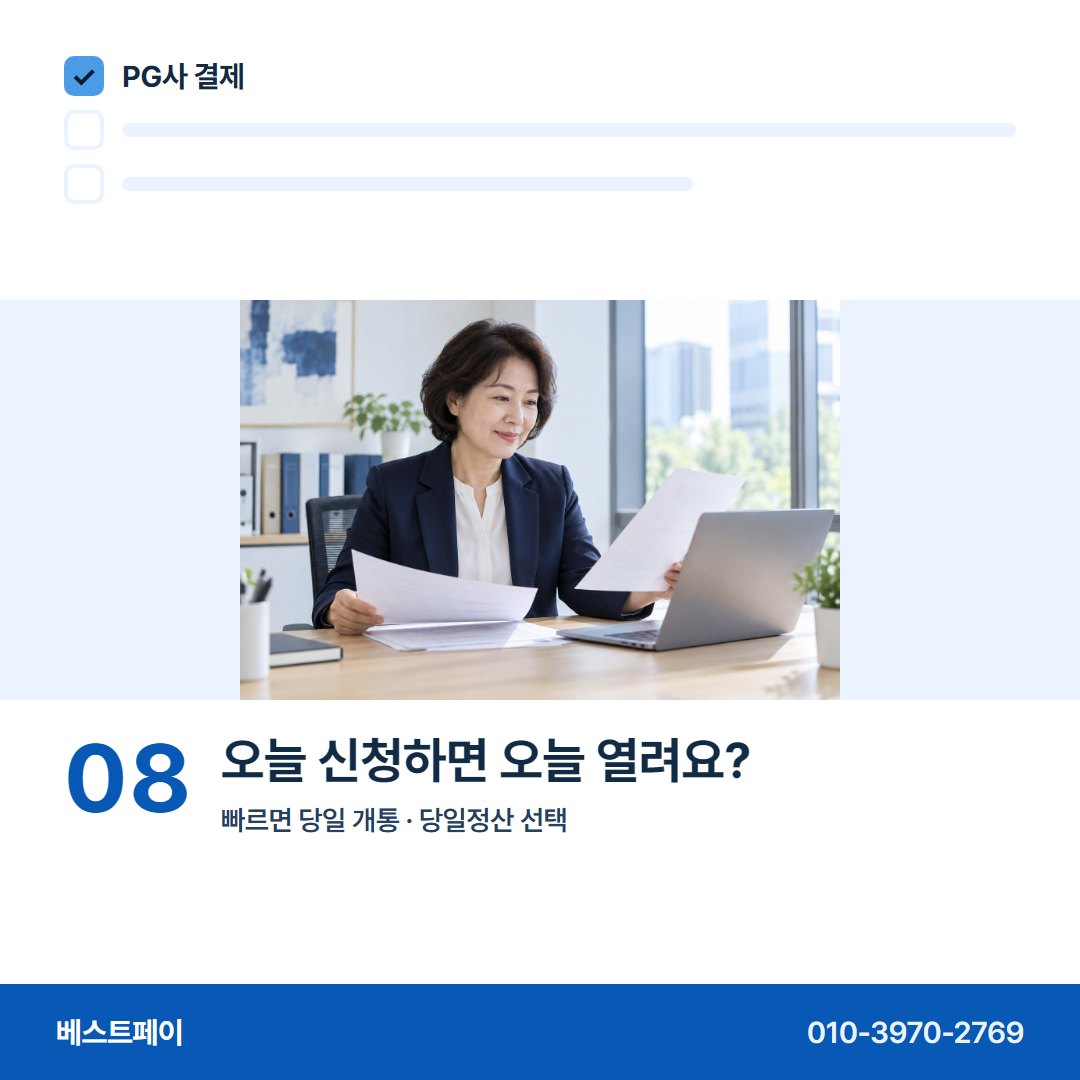 PG사 결제 오늘 신청하면 오늘 열려요? — 처음 PG를 붙이는 사장님이 묻는 아홉 장면이에요