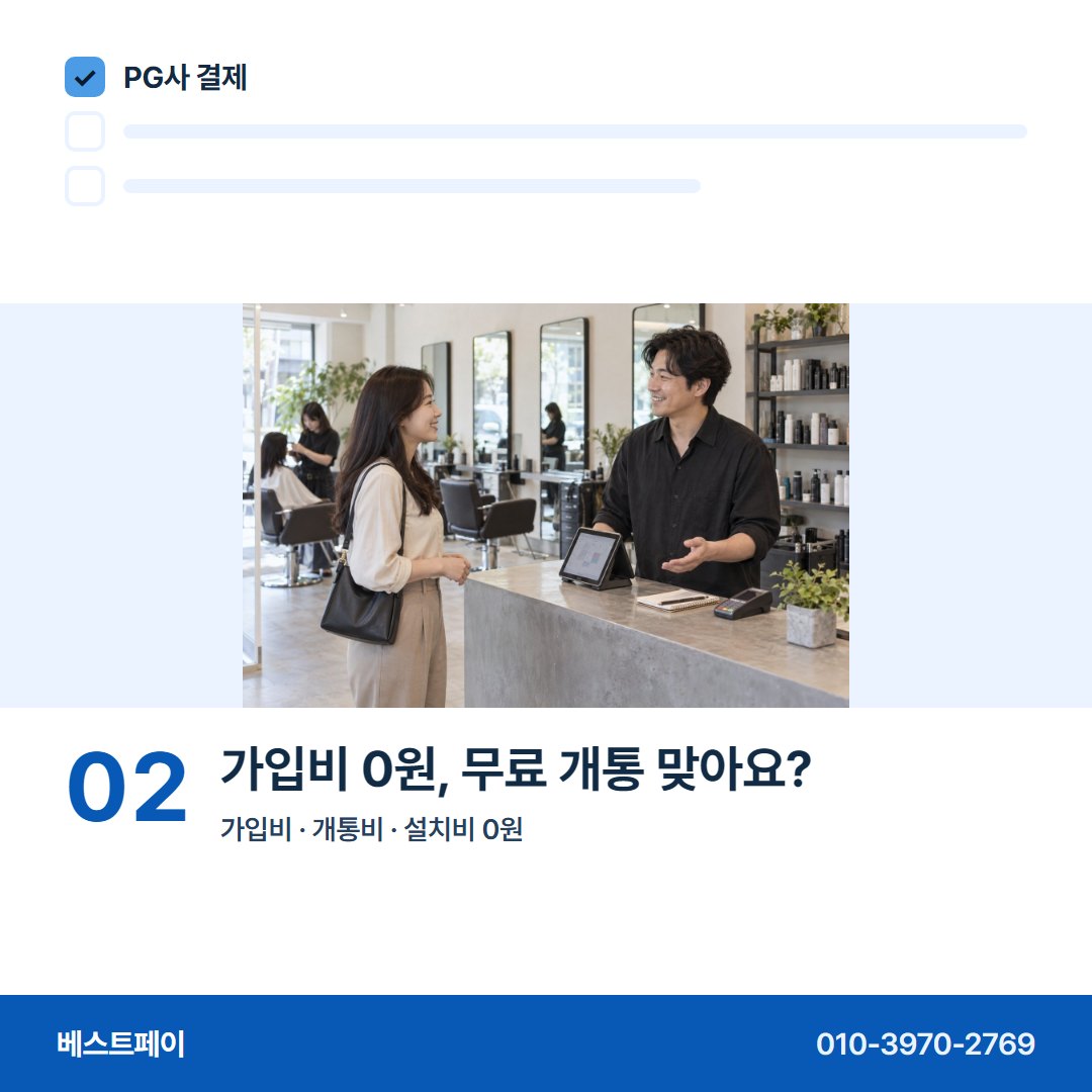 PG사 결제 가입비 0원, 무료 개통 맞아요? — 처음 PG를 붙이는 사장님이 묻는 아홉 장면이에요